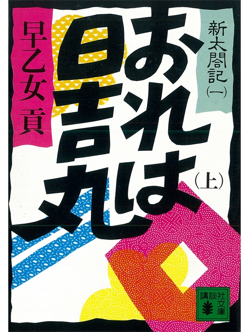 歴史小説・時代小説 - Uji City Library - OverDrive
